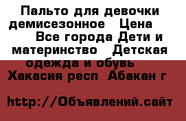 Пальто для девочки демисезонное › Цена ­ 500 - Все города Дети и материнство » Детская одежда и обувь   . Хакасия респ.,Абакан г.